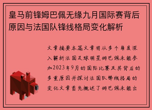 皇马前锋姆巴佩无缘九月国际赛背后原因与法国队锋线格局变化解析 皇马前锋姆巴佩无缘九月国际赛背后原因与法国队锋线格局变化解析