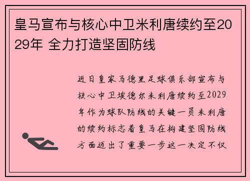 皇马宣布与核心中卫米利唐续约至2029年 全力打造坚固防线 皇马宣布与核心中卫米利唐续约至2029年 全力打造坚固防线