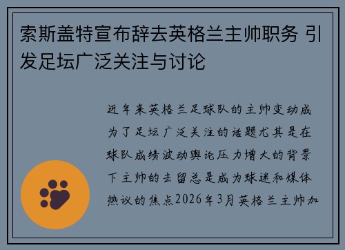 索斯盖特宣布辞去英格兰主帅职务 引发足坛广泛关注与讨论 索斯盖特宣布辞去英格兰主帅职务 引发足坛广泛关注与讨论