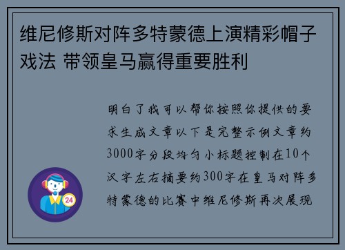 维尼修斯对阵多特蒙德上演精彩帽子戏法 带领皇马赢得重要胜利