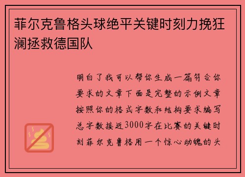 菲尔克鲁格头球绝平关键时刻力挽狂澜拯救德国队 菲尔克鲁格头球绝平关键时刻力挽狂澜拯救德国队