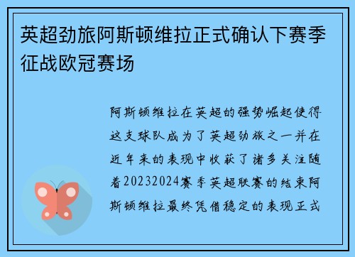 英超劲旅阿斯顿维拉正式确认下赛季征战欧冠赛场 英超劲旅阿斯顿维拉正式确认下赛季征战欧冠赛场