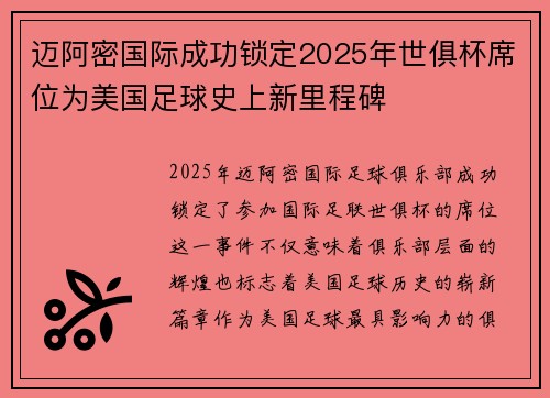 迈阿密国际成功锁定2025年世俱杯席位为美国足球史上新里程碑 迈阿密国际成功锁定2025年世俱杯席位为美国足球史上新里程碑