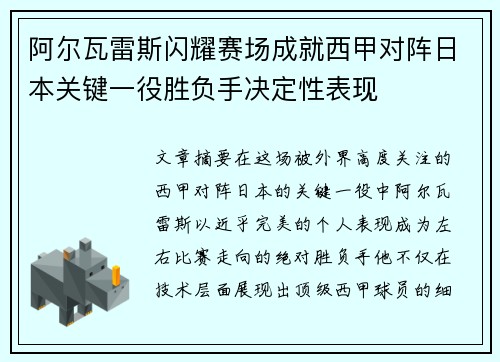 阿尔瓦雷斯闪耀赛场成就西甲对阵日本关键一役胜负手决定性表现 阿尔瓦雷斯闪耀赛场成就西甲对阵日本关键一役胜负手决定性表现