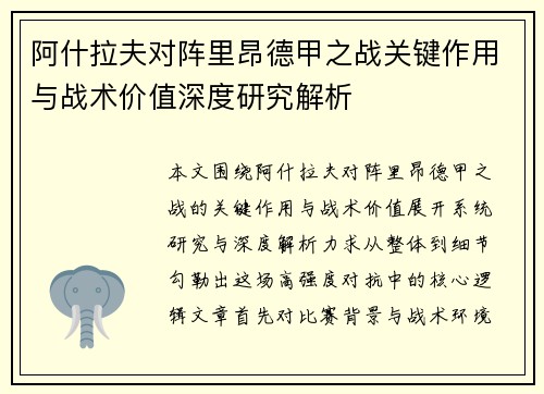 阿什拉夫对阵里昂德甲之战关键作用与战术价值深度研究解析 阿什拉夫对阵里昂德甲之战关键作用与战术价值深度研究解析