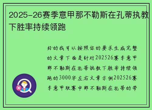 2025-26赛季意甲那不勒斯在孔蒂执教下胜率持续领跑 2025-26赛季意甲那不勒斯在孔蒂执教下胜率持续领跑