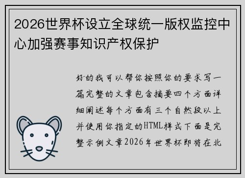 2026世界杯设立全球统一版权监控中心加强赛事知识产权保护 2026世界杯设立全球统一版权监控中心加强赛事知识产权保护
