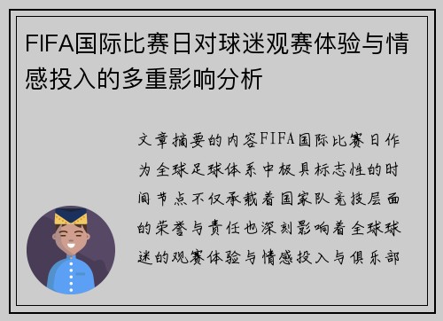 FIFA国际比赛日对球迷观赛体验与情感投入的多重影响分析