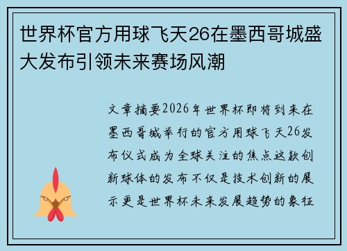 世界杯官方用球飞天26在墨西哥城盛大发布引领未来赛场风潮 世界杯官方用球飞天26在墨西哥城盛大发布引领未来赛场风潮