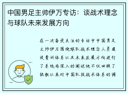 中国男足主帅伊万专访:谈战术理念与球队未来发展方向 中国男足主帅伊万专访:谈战术理念与球队未来发展方向