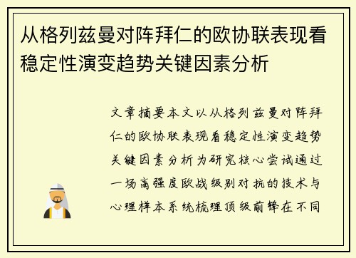 从格列兹曼对阵拜仁的欧协联表现看稳定性演变趋势关键因素分析 从格列兹曼对阵拜仁的欧协联表现看稳定性演变趋势关键因素分析