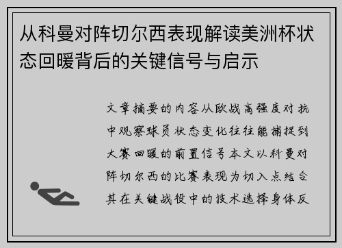 从科曼对阵切尔西表现解读美洲杯状态回暖背后的关键信号与启示 从科曼对阵切尔西表现解读美洲杯状态回暖背后的关键信号与启示