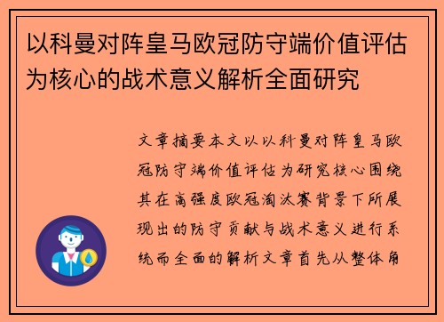 以科曼对阵皇马欧冠防守端价值评估为核心的战术意义解析全面研究 以科曼对阵皇马欧冠防守端价值评估为核心的战术意义解析全面研究