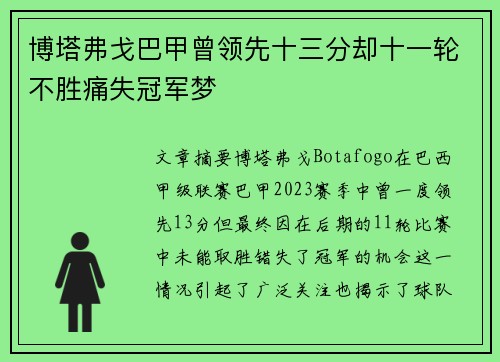 博塔弗戈巴甲曾领先十三分却十一轮不胜痛失冠军梦 博塔弗戈巴甲曾领先十三分却十一轮不胜痛失冠军梦
