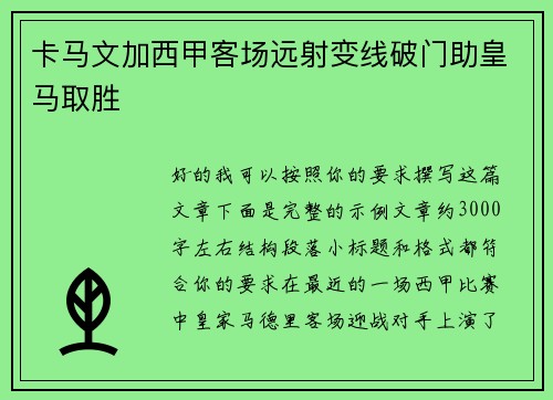卡马文加西甲客场远射变线破门助皇马取胜 卡马文加西甲客场远射变线破门助皇马取胜