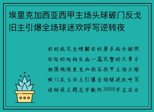 埃里克加西亚西甲主场头球破门反戈旧主引爆全场球迷欢呼写逆转夜 埃里克加西亚西甲主场头球破门反戈旧主引爆全场球迷欢呼写逆转夜