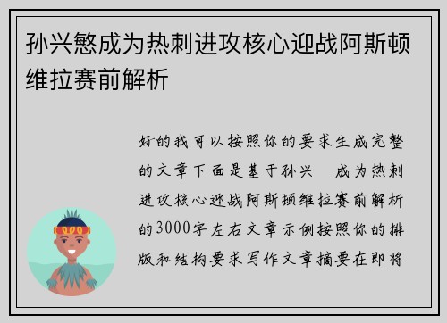 孙兴慜成为热刺进攻核心迎战阿斯顿维拉赛前解析 孙兴慜成为热刺进攻核心迎战阿斯顿维拉赛前解析