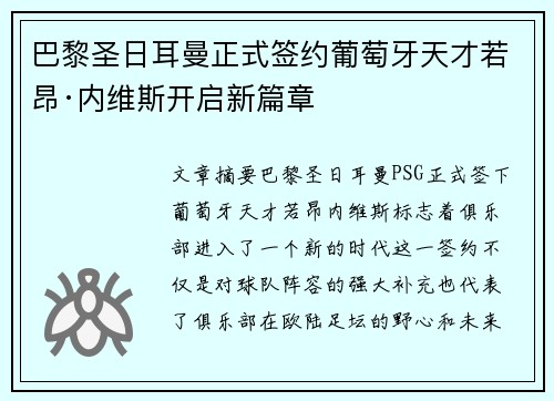 巴黎圣日耳曼正式签约葡萄牙天才若昂·内维斯开启新篇章 巴黎圣日耳曼正式签约葡萄牙天才若昂·内维斯开启新篇章