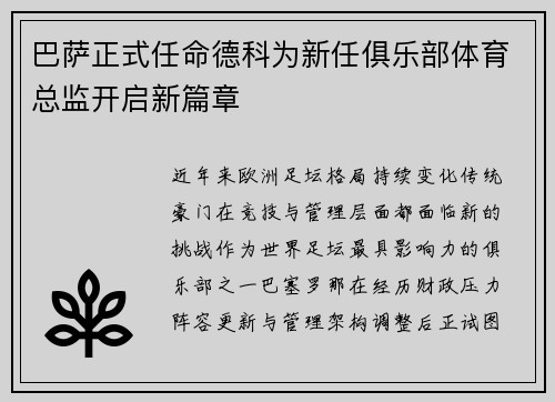 巴萨正式任命德科为新任俱乐部体育总监开启新篇章 巴萨正式任命德科为新任俱乐部体育总监开启新篇章