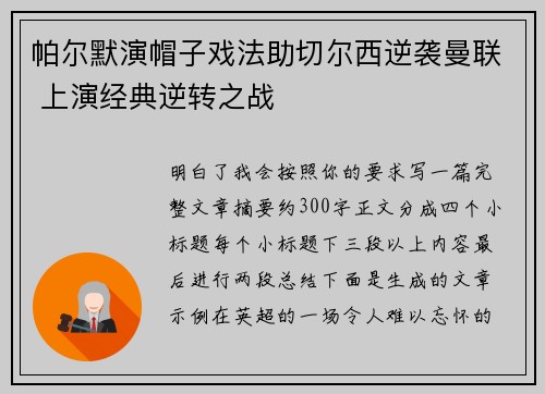 帕尔默演帽子戏法助切尔西逆袭曼联 上演经典逆转之战 帕尔默演帽子戏法助切尔西逆袭曼联 上演经典逆转之战