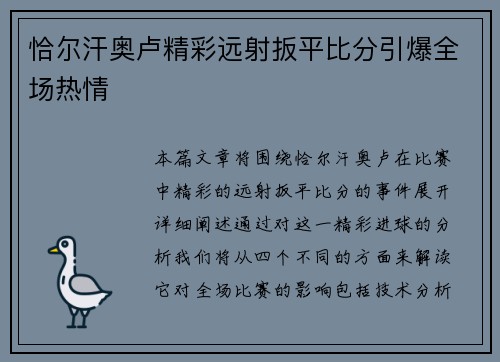 恰尔汗奥卢精彩远射扳平比分引爆全场热情