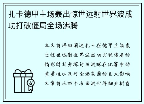 扎卡德甲主场轰出惊世远射世界波成功打破僵局全场沸腾 扎卡德甲主场轰出惊世远射世界波成功打破僵局全场沸腾