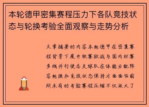 本轮德甲密集赛程压力下各队竞技状态与轮换考验全面观察与走势分析