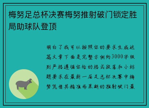 梅努足总杯决赛梅努推射破门锁定胜局助球队登顶