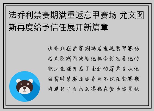 法乔利禁赛期满重返意甲赛场 尤文图斯再度给予信任展开新篇章