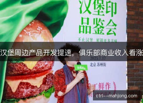 汉堡周边产品开发提速，俱乐部商业收入看涨