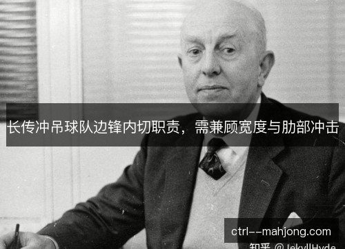 长传冲吊球队边锋内切职责，需兼顾宽度与肋部冲击